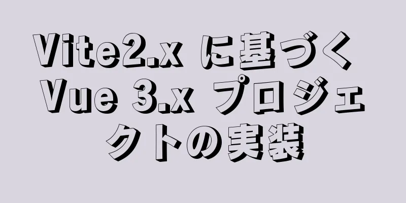 Vite2.x に基づく Vue 3.x プロジェクトの実装
