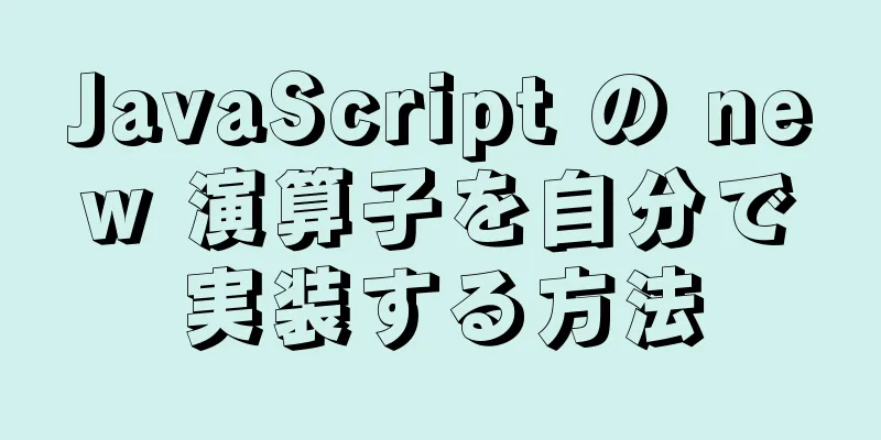 JavaScript の new 演算子を自分で実装する方法
