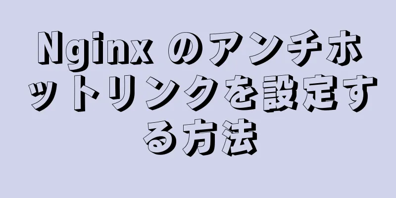 Nginx のアンチホットリンクを設定する方法