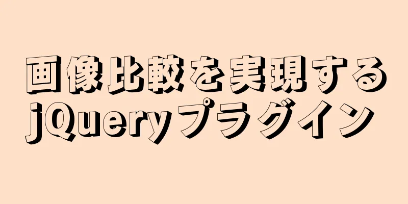 画像比較を実現するjQueryプラグイン