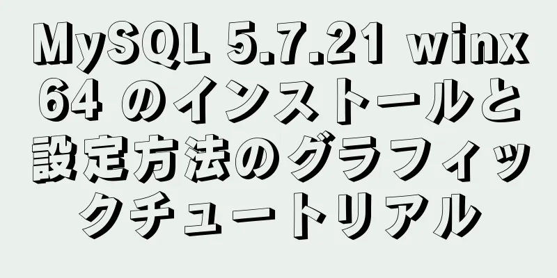 MySQL 5.7.21 winx64 のインストールと設定方法のグラフィックチュートリアル