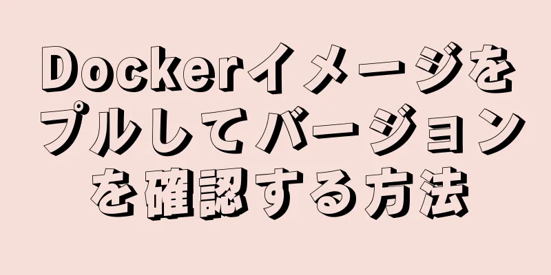 Dockerイメージをプルしてバージョンを確認する方法