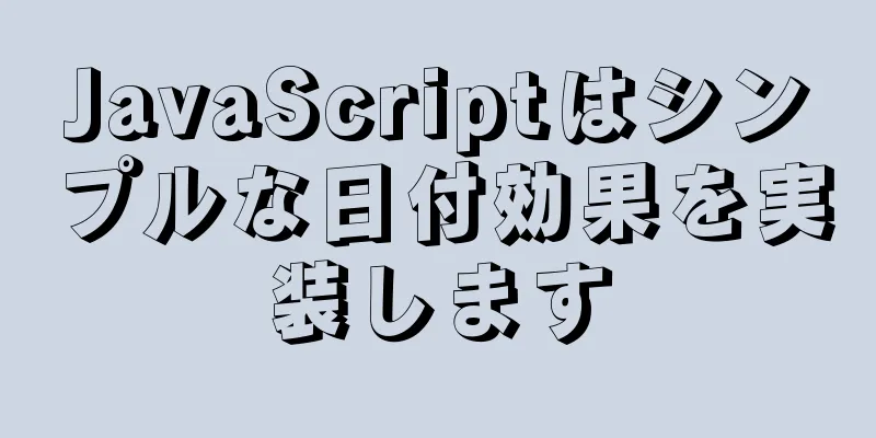 JavaScriptはシンプルな日付効果を実装します