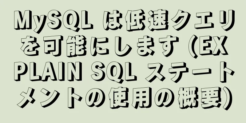 MySQL は低速クエリを可能にします (EXPLAIN SQL ステートメントの使用の概要)