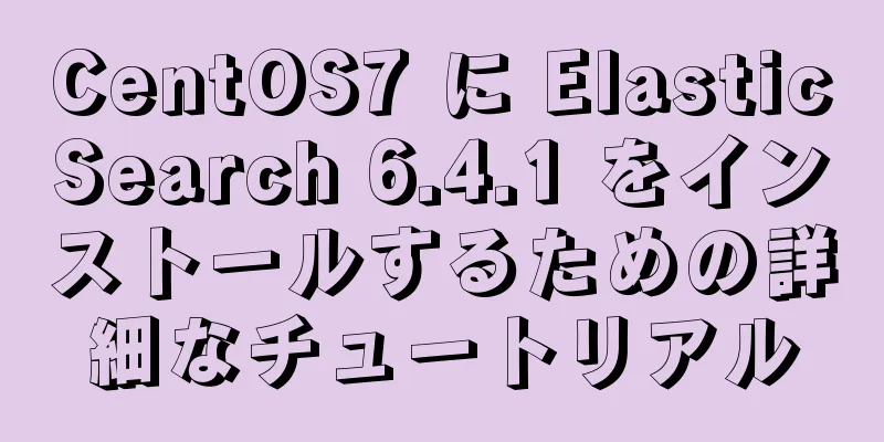CentOS7 に ElasticSearch 6.4.1 をインストールするための詳細なチュートリアル
