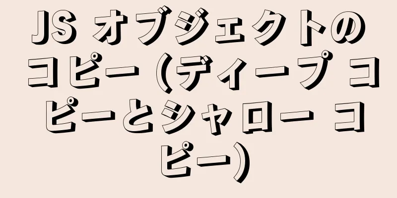 JS オブジェクトのコピー (ディープ コピーとシャロー コピー)
