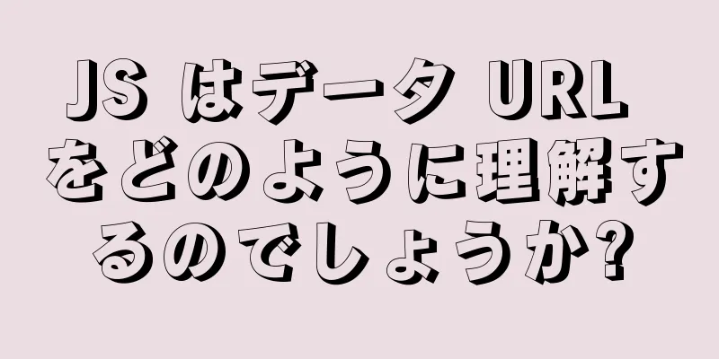 JS はデータ URL をどのように理解するのでしょうか?