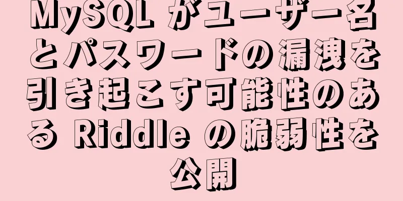 MySQL がユーザー名とパスワードの漏洩を引き起こす可能性のある Riddle の脆弱性を公開