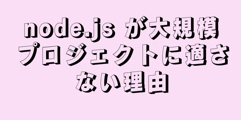 node.js が大規模プロジェクトに適さない理由