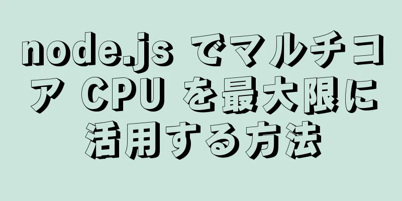 node.js でマルチコア CPU を最大限に活用する方法
