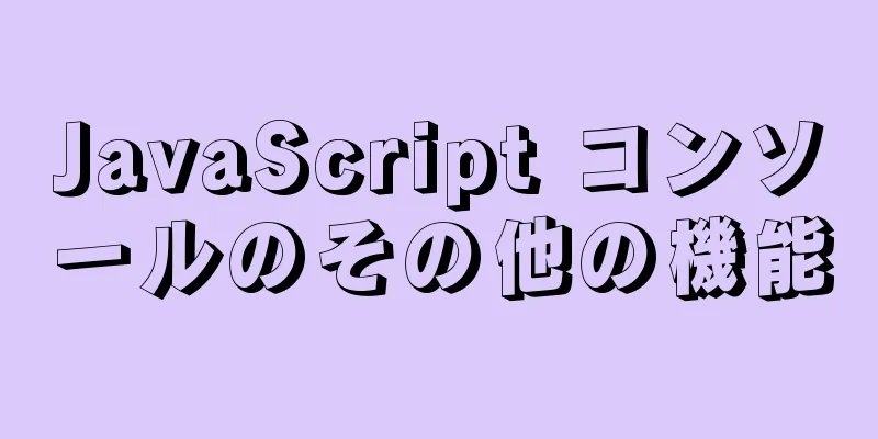 JavaScript コンソールのその他の機能