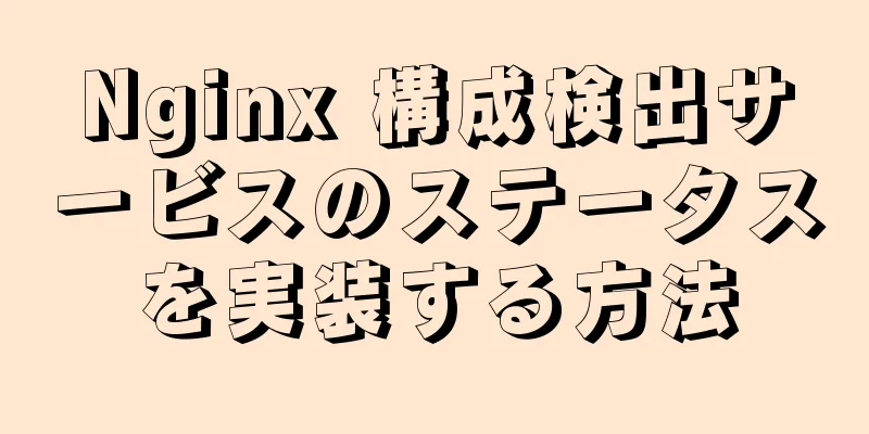 Nginx 構成検出サービスのステータスを実装する方法