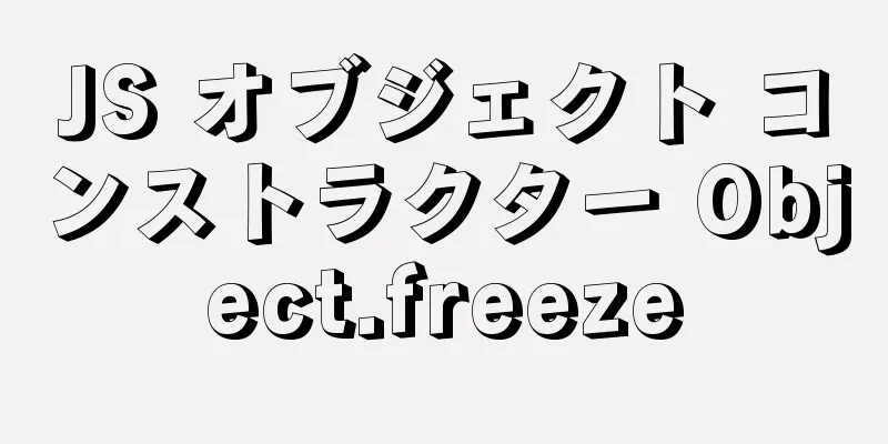 JS オブジェクト コンストラクター Object.freeze