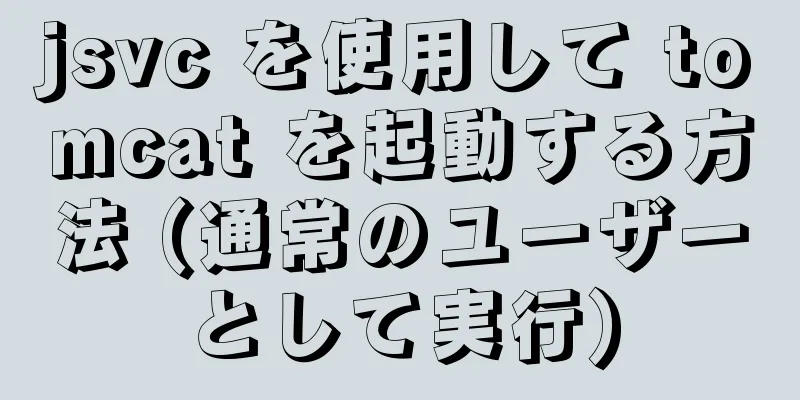jsvc を使用して tomcat を起動する方法 (通常のユーザーとして実行)