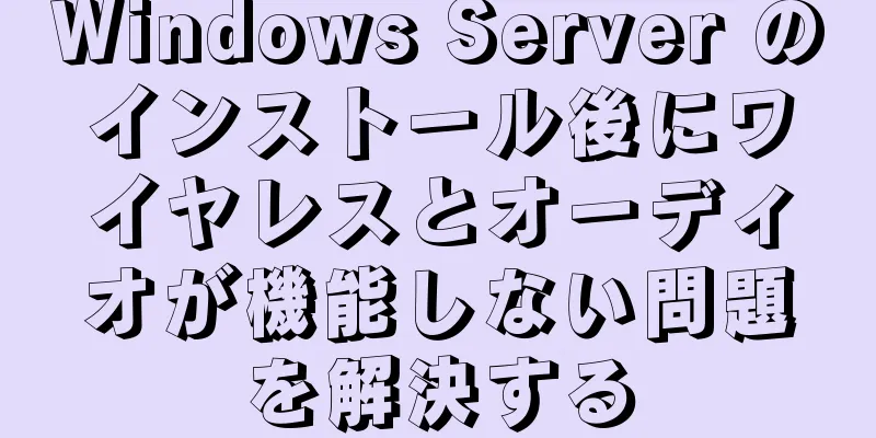 Windows Server のインストール後にワイヤレスとオーディオが機能しない問題を解決する
