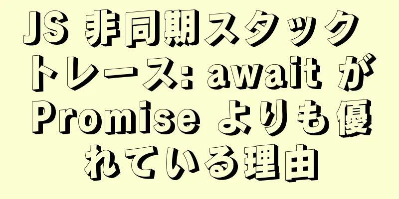 JS 非同期スタック トレース: await が Promise よりも優れている理由