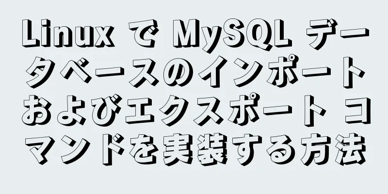 Linux で MySQL データベースのインポートおよびエクスポート コマンドを実装する方法