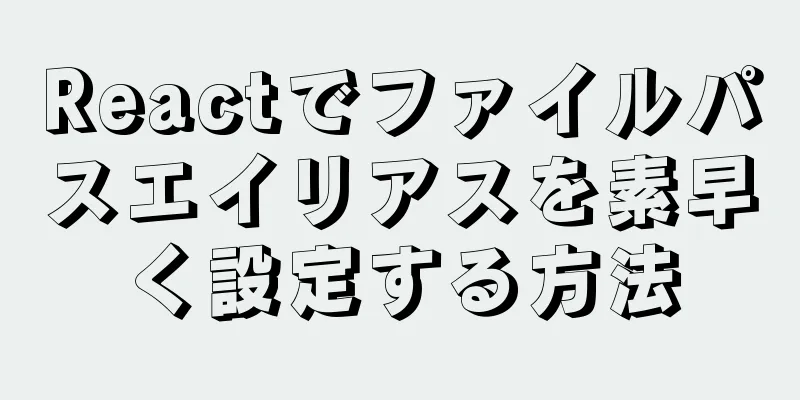 Reactでファイルパスエイリアスを素早く設定する方法