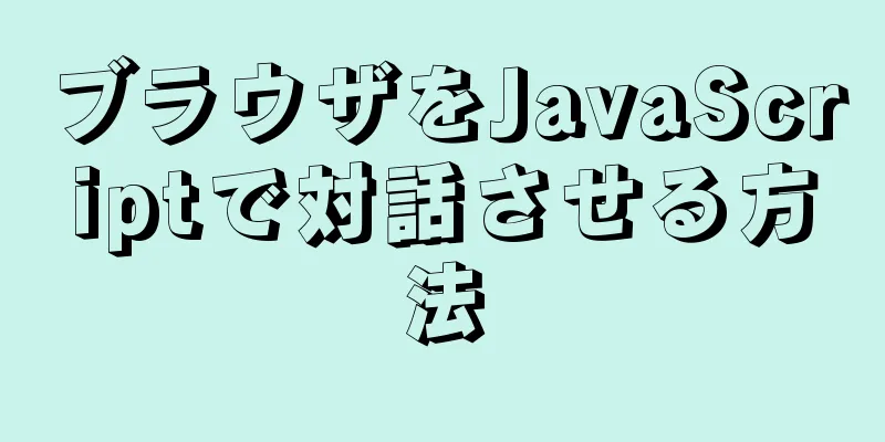 ブラウザをJavaScriptで対話させる方法