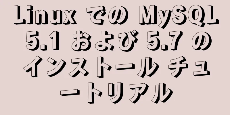 Linux での MySQL 5.1 および 5.7 のインストール チュートリアル