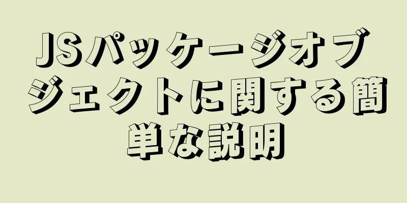 JSパッケージオブジェクトに関する簡単な説明