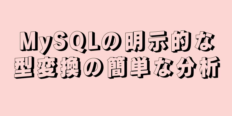MySQLの明示的な型変換の簡単な分析