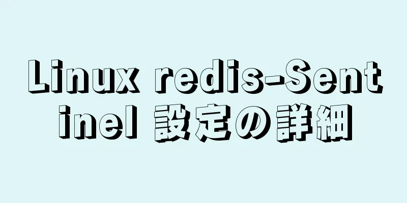 Linux redis-Sentinel 設定の詳細