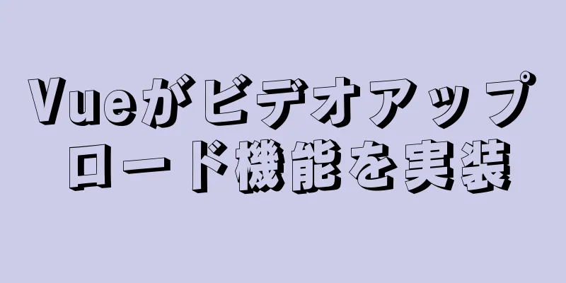 Vueがビデオアップロード機能を実装
