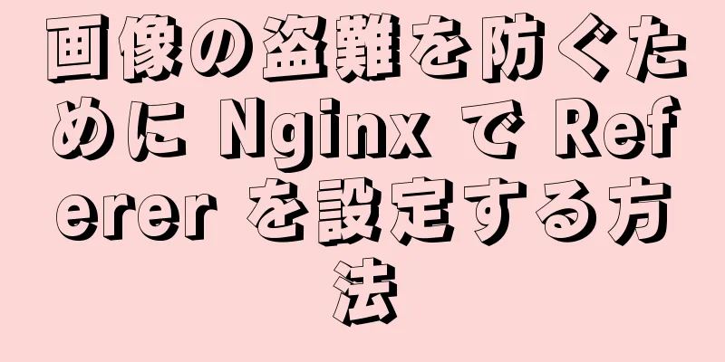 画像の盗難を防ぐために Nginx で Referer を設定する方法