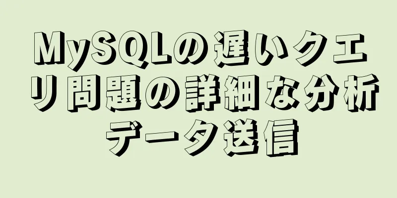 MySQLの遅いクエリ問題の詳細な分析データ送信
