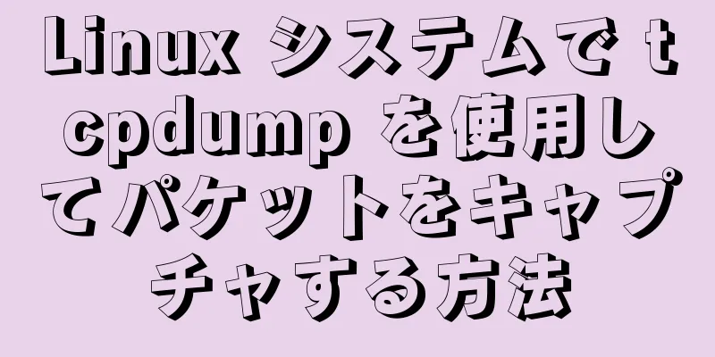 Linux システムで tcpdump を使用してパケットをキャプチャする方法