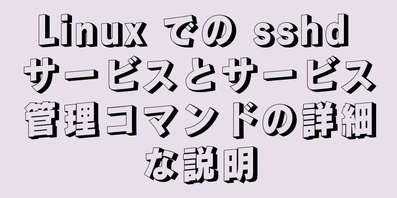 Linux での sshd サービスとサービス管理コマンドの詳細な説明