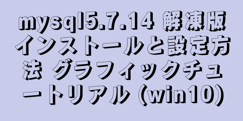 mysql5.7.14 解凍版インストールと設定方法 グラフィックチュートリアル (win10)