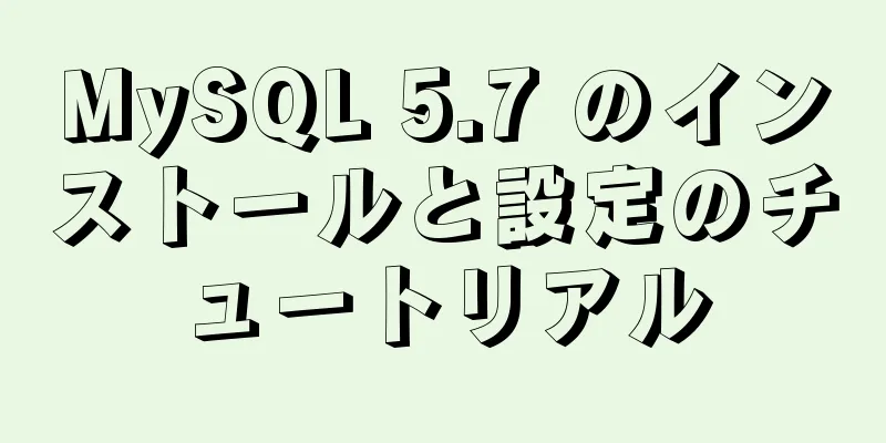 MySQL 5.7 のインストールと設定のチュートリアル