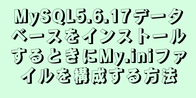MySQL5.6.17データベースをインストールするときにMy.iniファイルを構成する方法