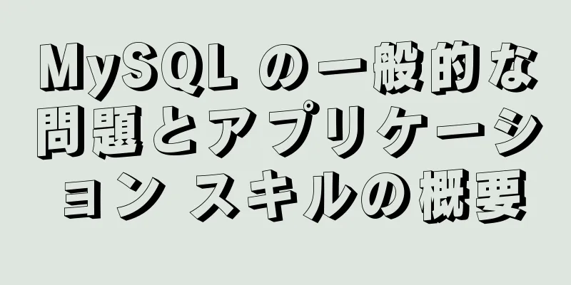 MySQL の一般的な問題とアプリケーション スキルの概要