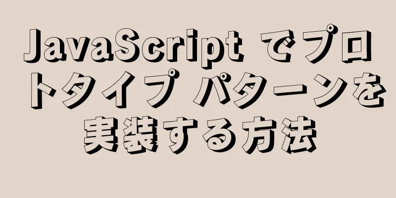 JavaScript でプロトタイプ パターンを実装する方法