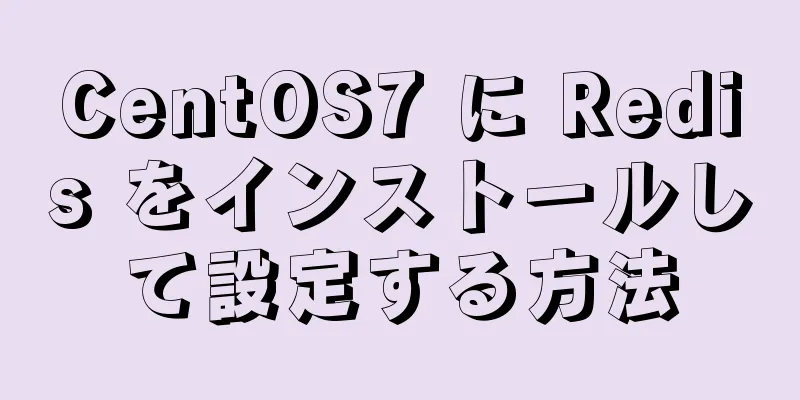 CentOS7 に Redis をインストールして設定する方法