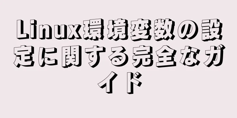 Linux環境変数の設定に関する完全なガイド