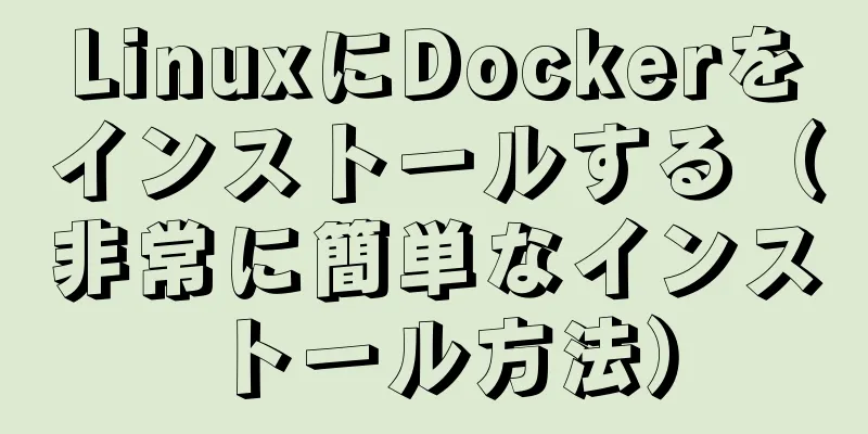 LinuxにDockerをインストールする（非常に簡単なインストール方法）