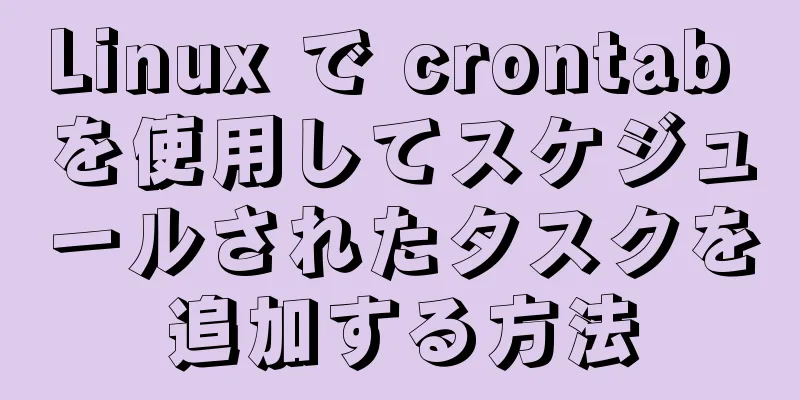 Linux で crontab を使用してスケジュールされたタスクを追加する方法