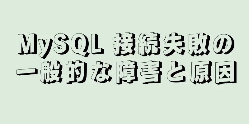 MySQL 接続失敗の一般的な障害と原因
