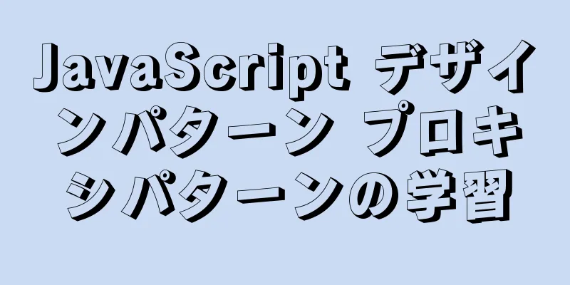 JavaScript デザインパターン プロキシパターンの学習