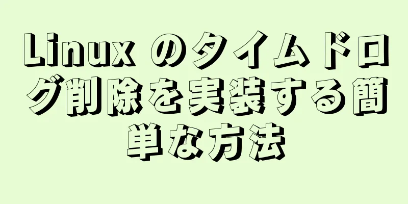 Linux のタイムドログ削除を実装する簡単な方法