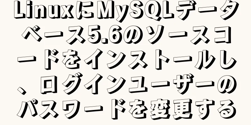 LinuxにMySQLデータベース5.6のソースコードをインストールし、ログインユーザーのパスワードを変更する