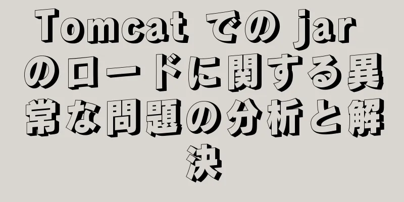 Tomcat での jar のロードに関する異常な問題の分析と解決
