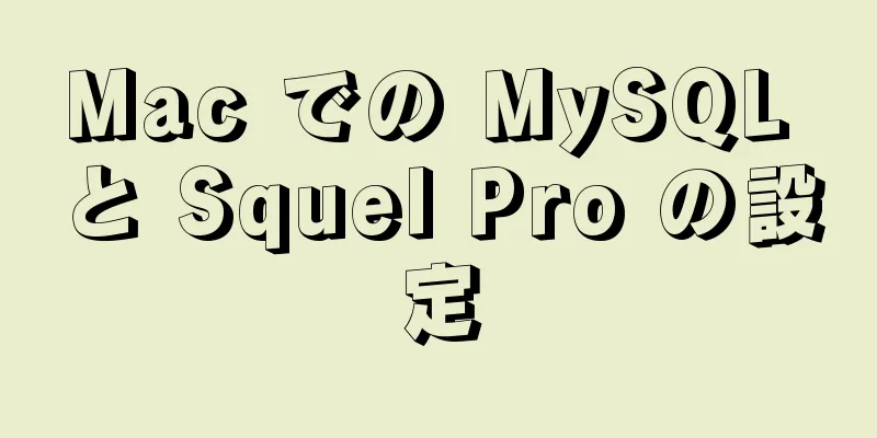 Mac での MySQL と Squel Pro の設定