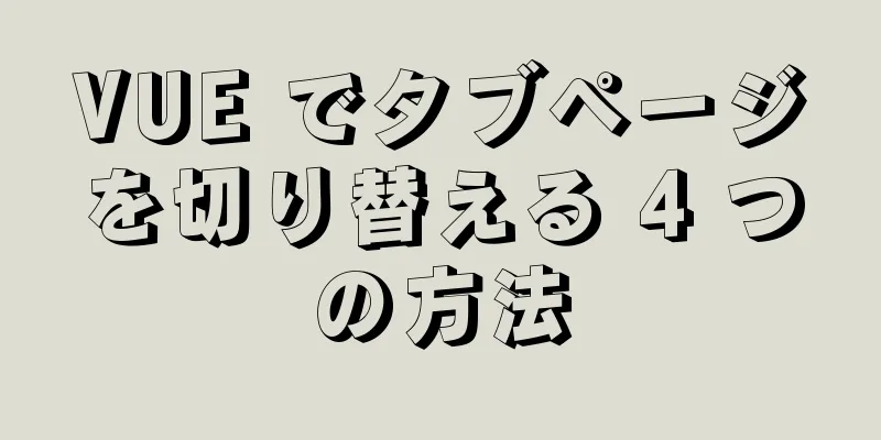 VUE でタブページを切り替える 4 つの方法