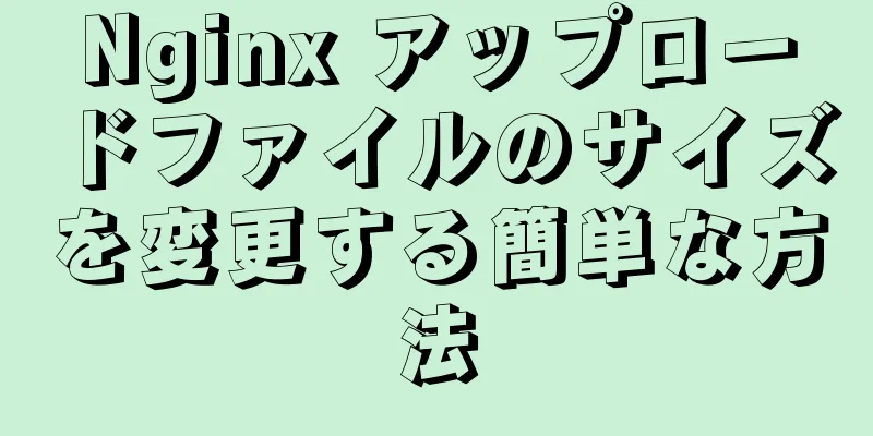 Nginx アップロードファイルのサイズを変更する簡単な方法