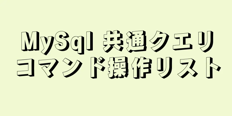 MySql 共通クエリコマンド操作リスト